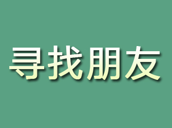 武清寻找朋友