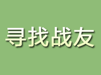 武清寻找战友